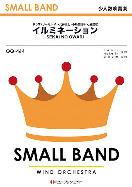 楽譜 QQ464 少人数吹奏楽 イルミネーション/SEKAI NO OWARI【オンデマンド】 / ミュージックエイト