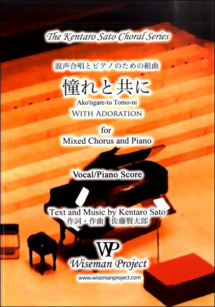楽譜 佐藤賢太郎 混声合唱とピアノのための組曲憧れと共に SATB ／ WISEMAN PROJECT