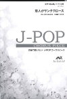 楽譜 J－POPコーラスピース 女声3部合唱（ソプラノ・メゾソプラノ・アルト）／ピアノ伴奏 恋人がサンタクロース ／ ウィンズスコア