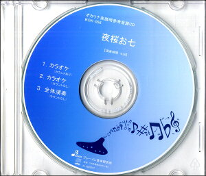 CD BOK056CD 夜桜お七 ／ ブレーメン