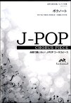 楽譜 J－POPコーラスピース 混声3部合唱（ソプラノ・アルト・男声）／ピアノ伴奏 ピアノ伴奏 ボクノート スキマ ／ ウィンズスコア