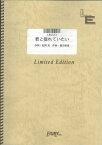 楽譜 LBS323 君と揺れていたい／SOPHIA ／ フェアリーオンデマンド