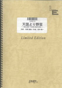 楽譜 LPS213 ピアノソロ 天国より野蛮〜WILDER THAN HEAVEN〜/中谷美紀 / フェアリーオンデマンド