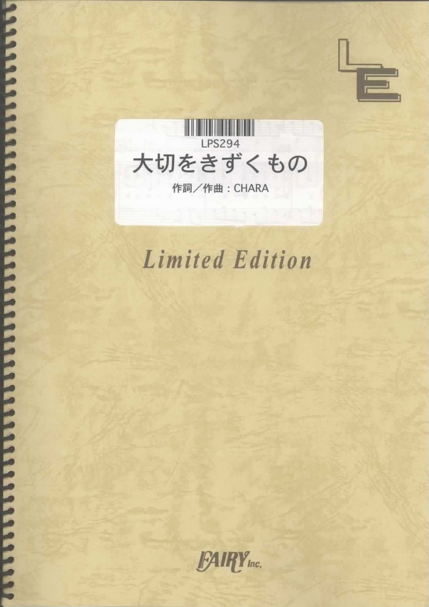 楽譜 LPS294 大切をきずくもの／CHARA ／ フェアリーオンデマンド