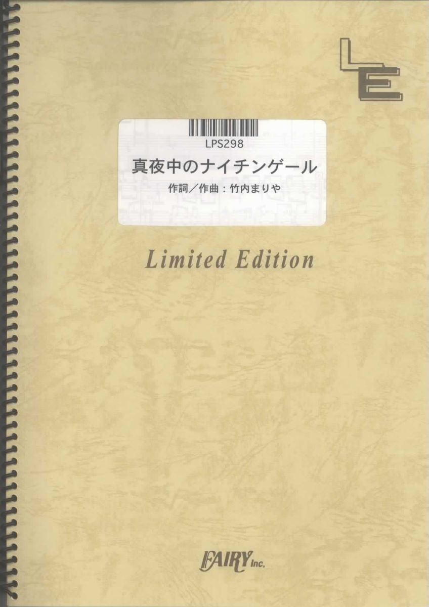 楽譜 LPS298 真夜中のナイチンゲール／竹内まりや ／ フェアリーオンデマンド