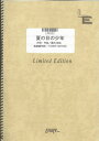 楽譜 LPS322 ピアノソロ 夏の日の少年/桑田佳祐 / フェアリーオンデマンド