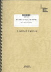 楽譜 LPS402 思い出だけではつらすぎる／柴咲コウ ／ フェアリーオンデマンド