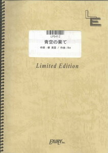 楽譜 LPS412 ピアノソロ 青空の果て/奥田美和子 / フェアリーオンデマンド