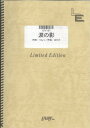 楽譜 LPV167 涙の影／シャ乱Q ／ フェアリーオンデマンド