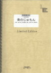 楽譜 LPV239 青のじゅもん／Kiroro ／ フェアリーオンデマンド