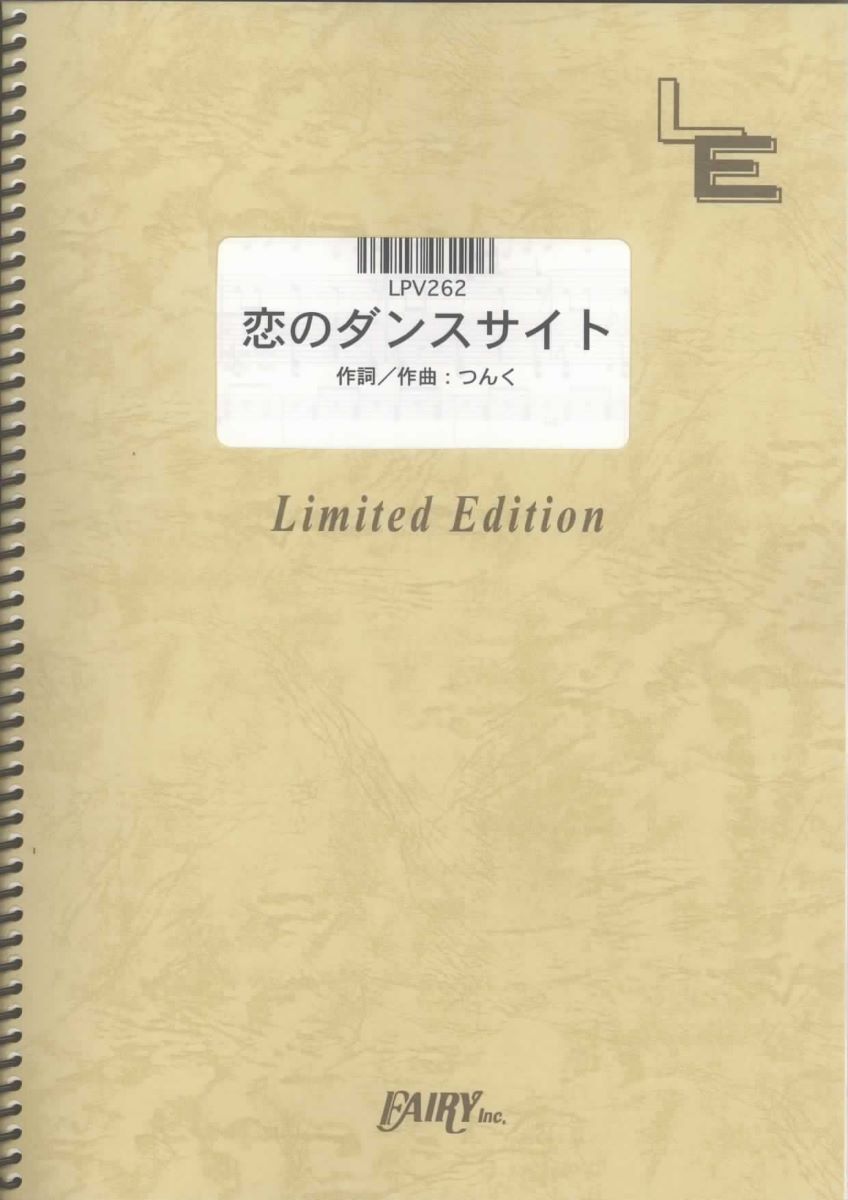 ポピュラーピアノピース【詳細情報】・ISBNコード：9784777663569・JANコード：4533248062906【収録曲】・LPV262 恋のダンスサイト／モーニング娘。※収録順は、掲載順と異なる場合がございます。【島村管理コード：15120230802】