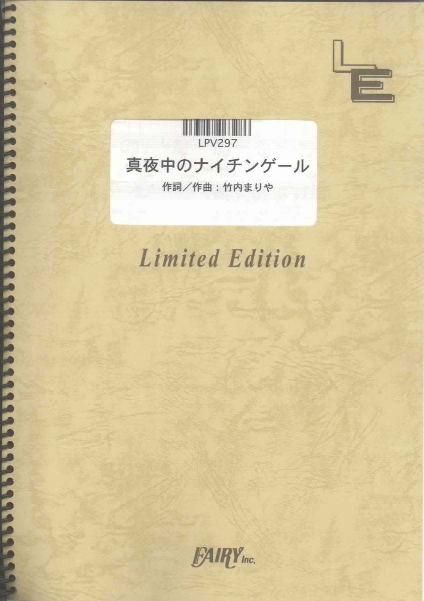 楽譜 LPV297 真夜中のナイチンゲール／竹内まりや ／ フェアリーオンデマンド