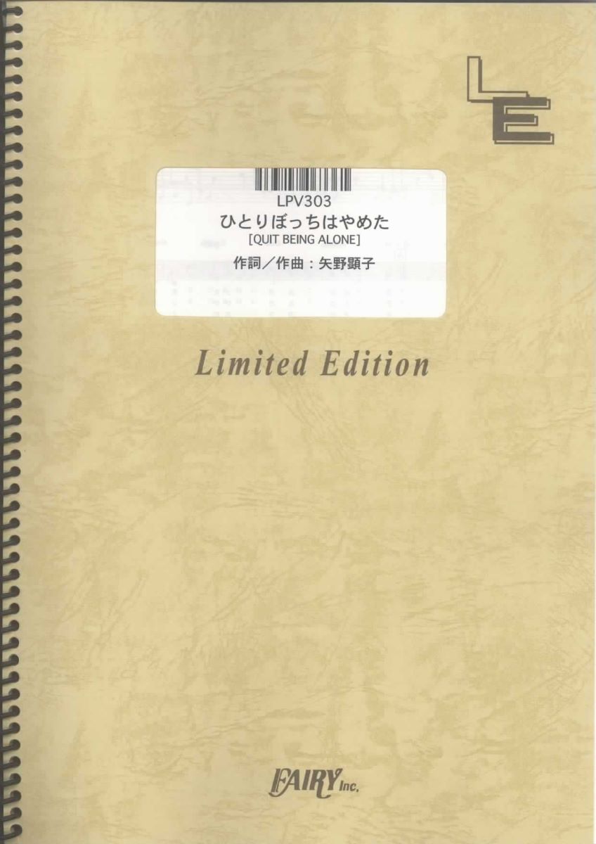 楽譜 LPV303 ひとりぼっちはやめた／矢野顕子 ／ フェアリーオンデマンド