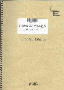 楽譜 LPV376 ピアノ&ヴォーカル お前やないと あかんねん/桜庭裕一郎 / フェアリーオンデマンド