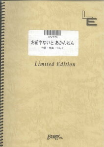 楽譜 LPV376 お前やないと あかんねん／桜庭裕一郎 ／ フェアリーオンデマンド