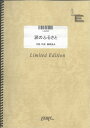 楽譜 LGV64 涙のふるさと／BUMP OF CHICKEN ／ フェアリーオンデマンド