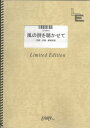楽譜 LPV610 ピアノ&ヴォーカル 風の詩を聴かせて/桑田佳祐 / フェアリーオンデマンド