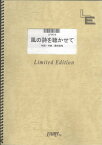 楽譜 LPV610 風の詩を聴かせて／桑田佳祐 ／ フェアリーオンデマンド