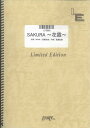 楽譜 LPS660 SAKURA～花霞～／中島美嘉 ／ フェアリーオンデマンド