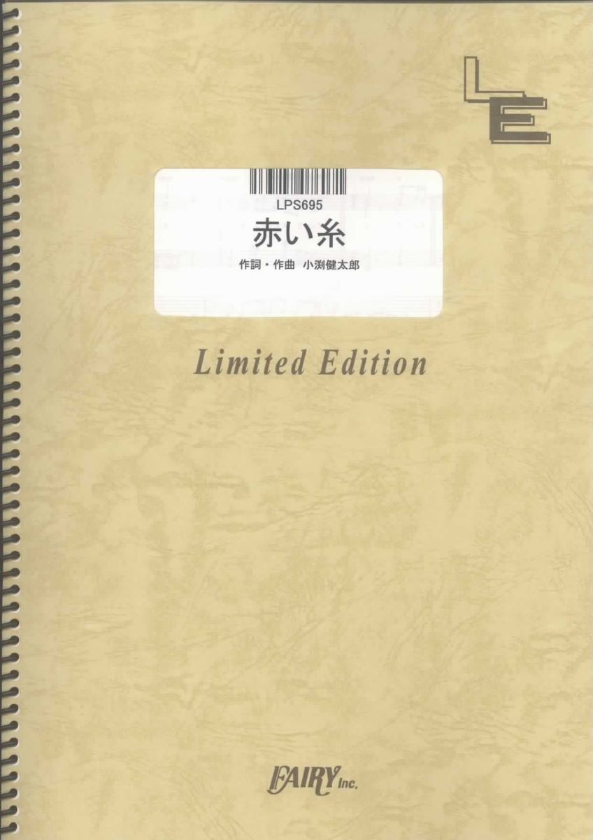 楽譜 LPS695 赤い糸／新垣結衣 ／ フェアリーオンデマンド