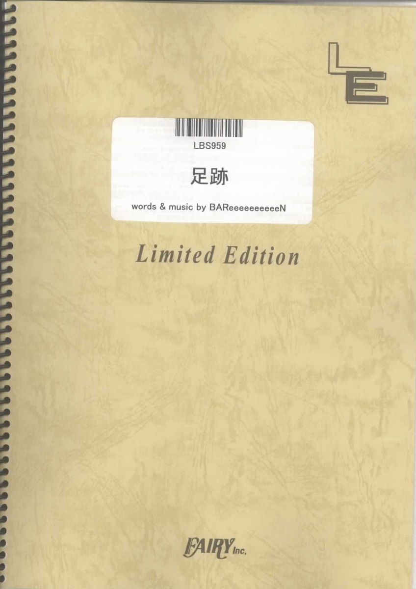楽譜 LBS959 足跡／BAReeeeeeeeeeN ／ フェアリーオンデマンド