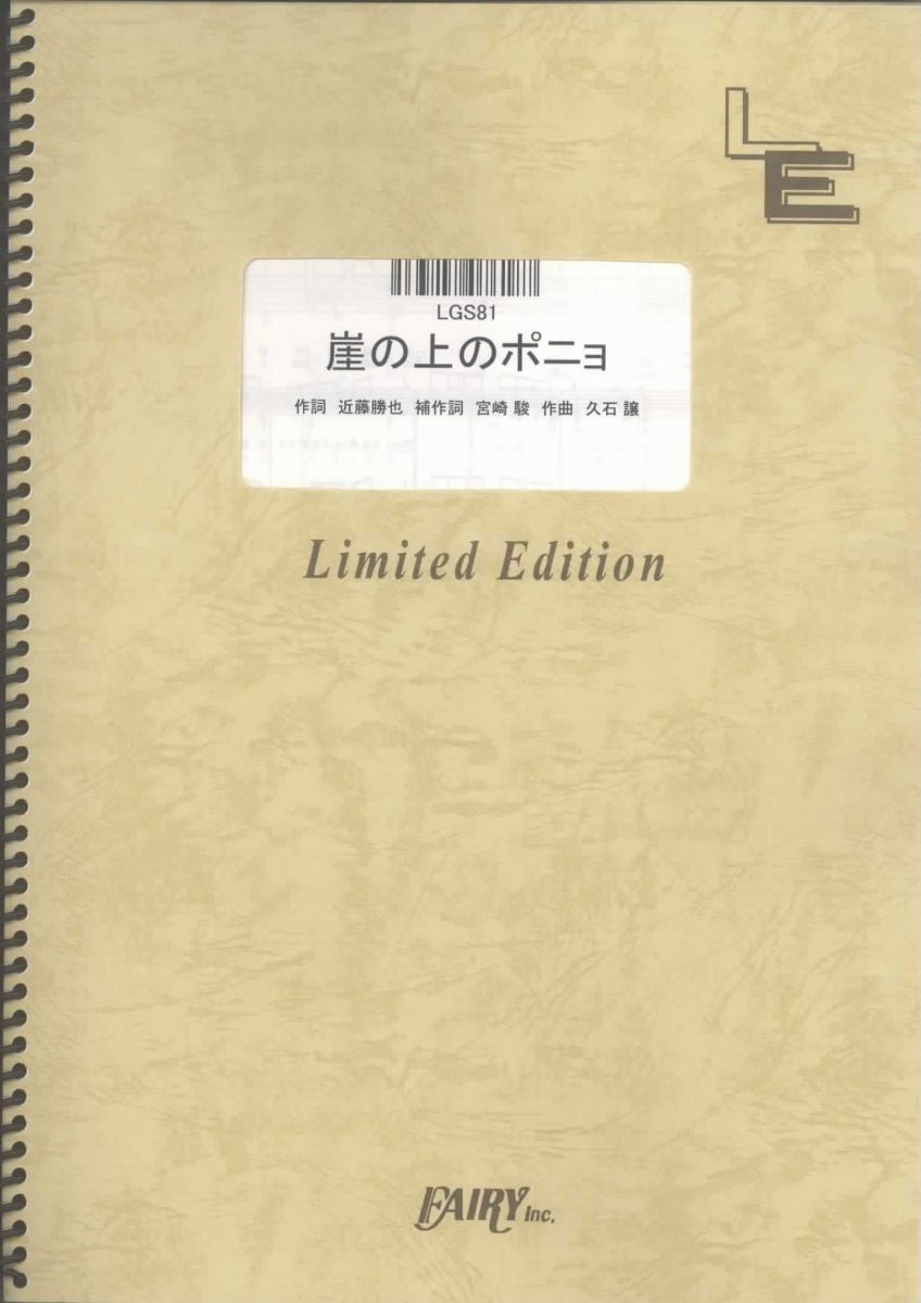 楽譜 LGS81 崖の上のポニョ／藤岡藤巻と大橋のぞみ ／ フェアリーオンデマンド