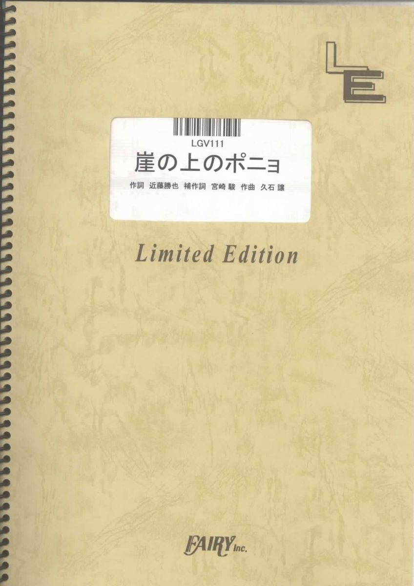 楽譜 LGV111 崖の上のポニョ／藤岡藤巻と大橋のぞみ ／ フェアリーオンデマンド