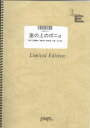 楽譜 LGV111 ギター&ヴォーカル 崖の上のポニョ/藤岡藤巻と大橋のぞみ / フェアリーオンデマンド