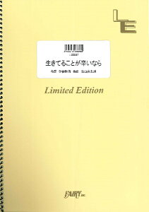 楽譜 LGS87 ギターソロ 生きてることが辛いなら/森山直太朗 / フェアリーオンデマンド