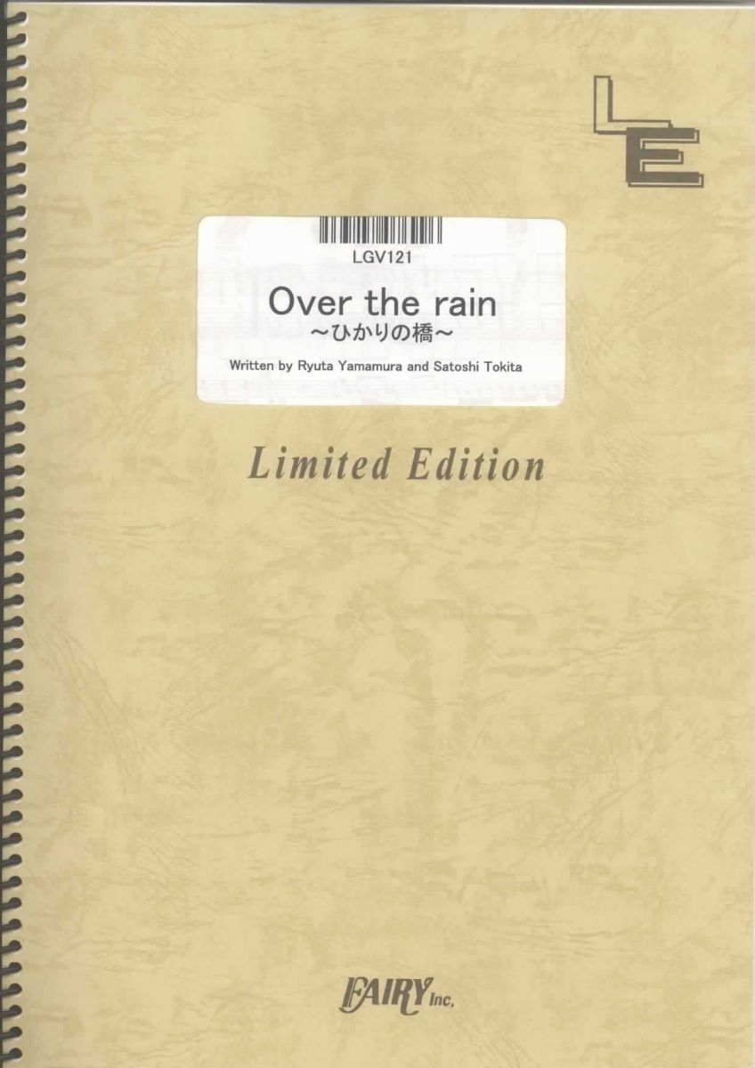 楽譜 LGV121 ギター＆ヴォーカル Over the rain 〜ひかりの橋〜／flumpool ／ フェアリーオンデマンド