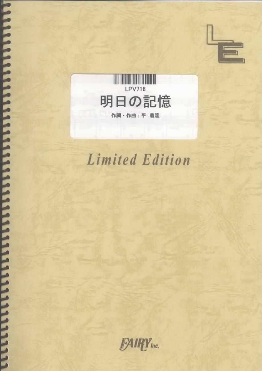 楽譜 LPV716 ピアノ＆ヴォーカル 明日の記憶／嵐 ／ フェアリーオンデマンド