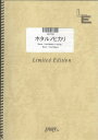 楽譜 LPV721 ピアノ&ヴォーカル ホタルノヒカリ/いきものがかり / フェアリーオンデマンド