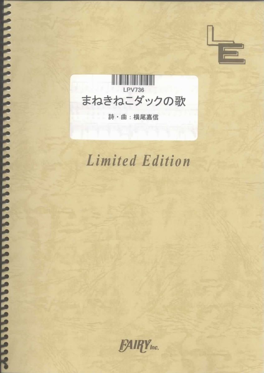 楽譜 LPV736 まねきねこダックの歌／たつやくんとマユミーヌ ／ フェアリーオンデマンド