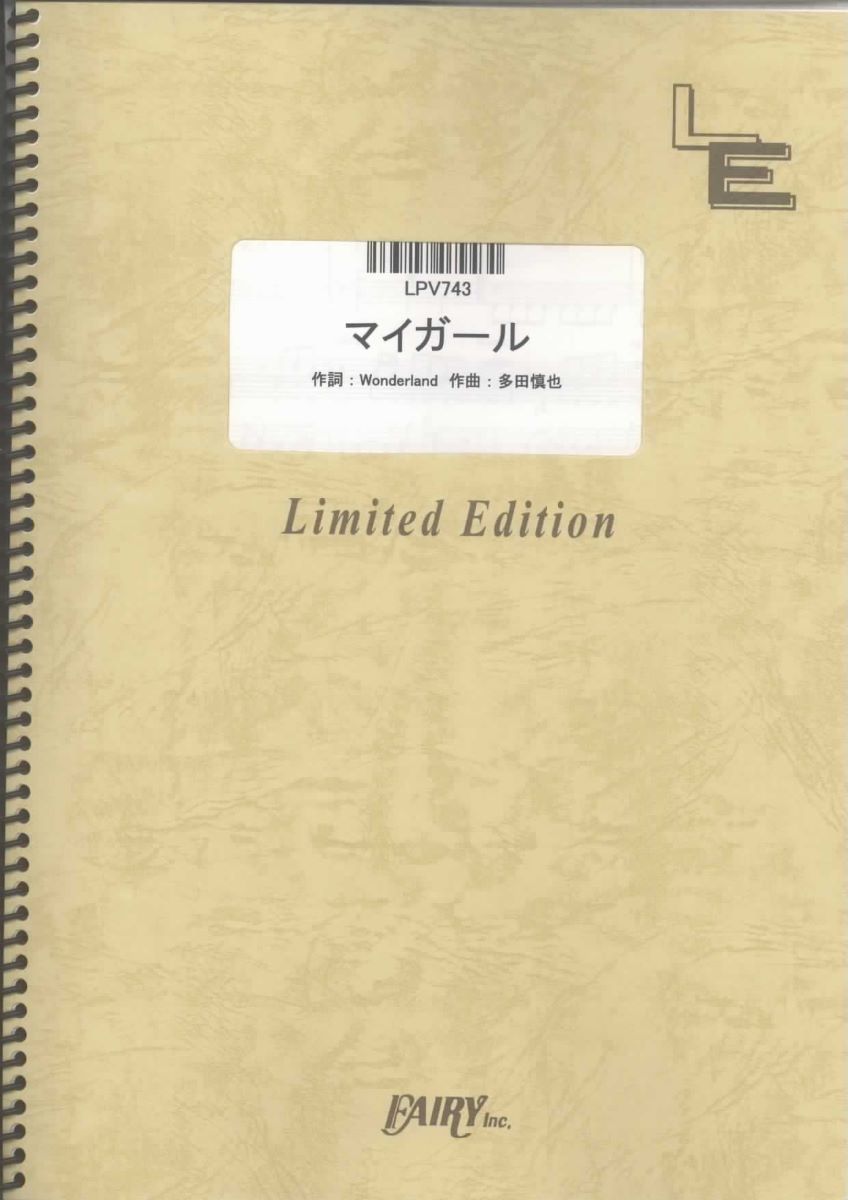 楽譜 LPV743 ピアノ＆ヴォーカル マイガール／嵐 ／ フェアリーオンデマンド