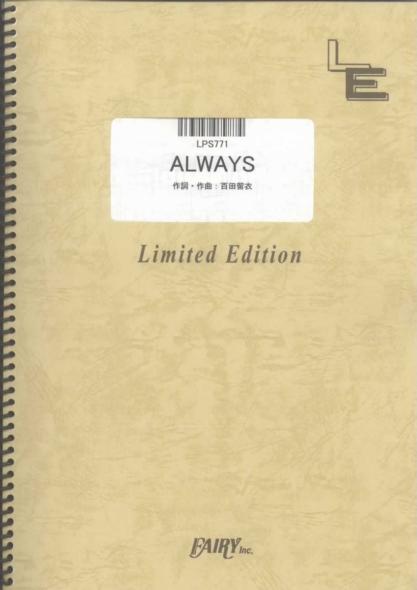 楽譜 LPS771 ピアノソロ ALWAYS／中島美嘉 ／ フェアリーオンデマンド