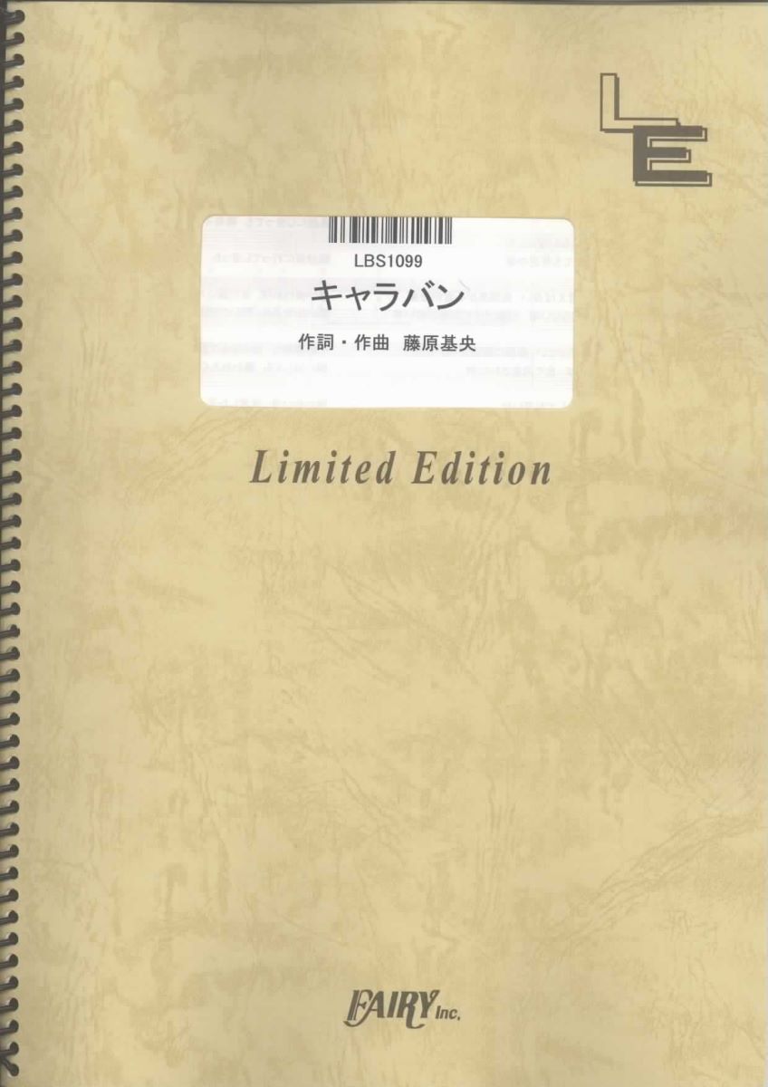 楽譜 LBS1099 バンドスコア キャラバン／BUMP OF CHICKEN ／ フェアリーオンデマンド