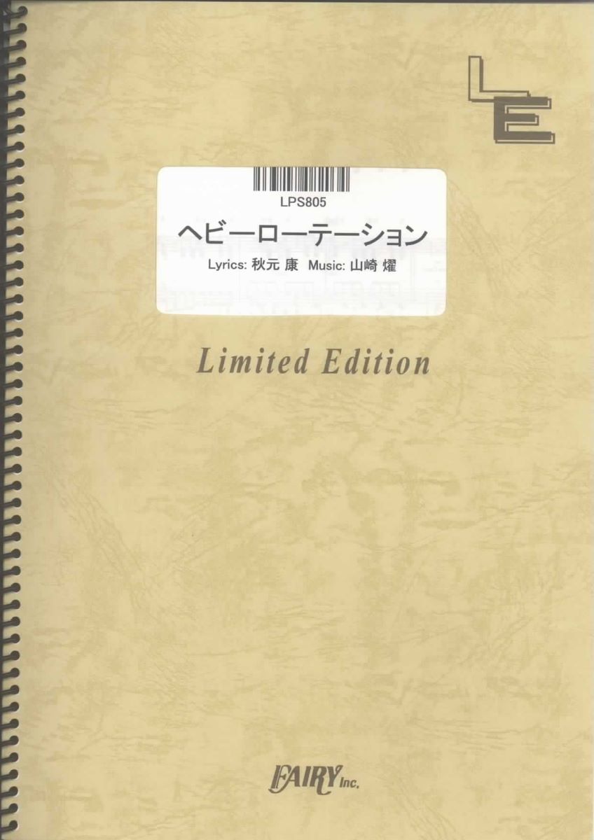 ポピュラーピアノピース【詳細情報】・ISBNコード：9784777659647・JANコード：4533248082034【収録曲】・LPS805 ヘビーローテーション／AKB48※収録順は、掲載順と異なる場合がございます。【島村管理コード：15120230802】