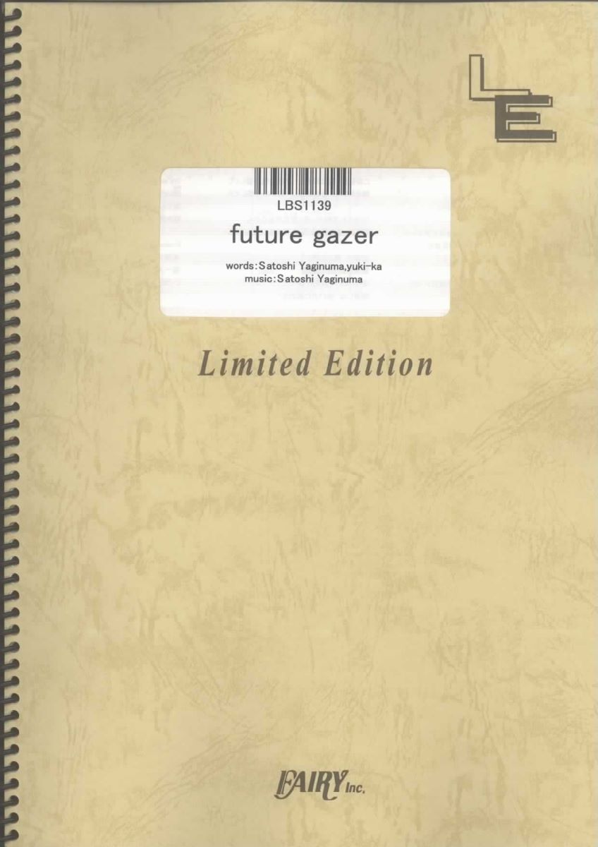 楽譜 LBS1139 future gazer／fripSide ／ フェアリーオンデマンド