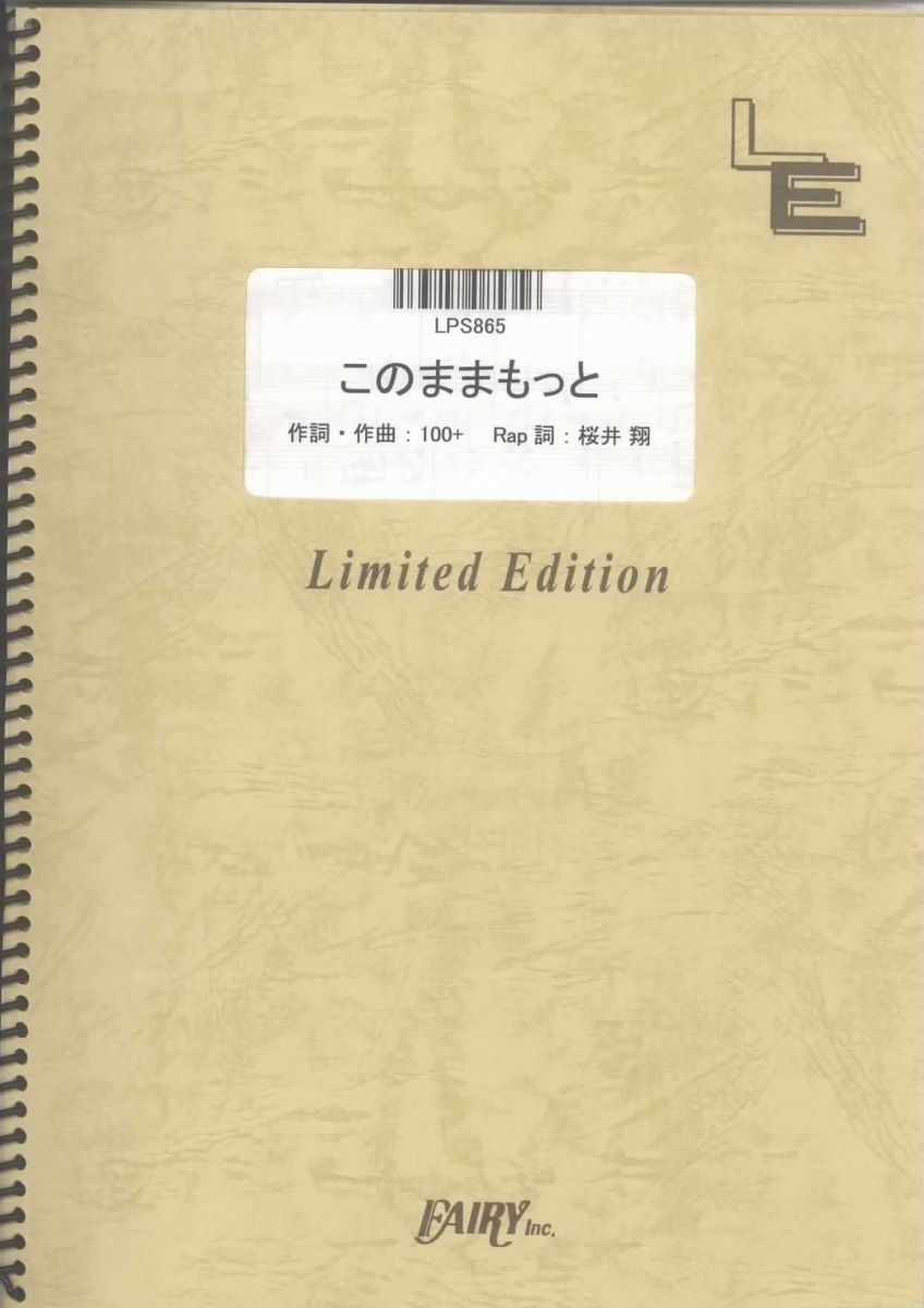 楽譜 LPS865 ピアノソロ このままもっと／嵐（櫻井翔） ／ フェアリーオンデマンド