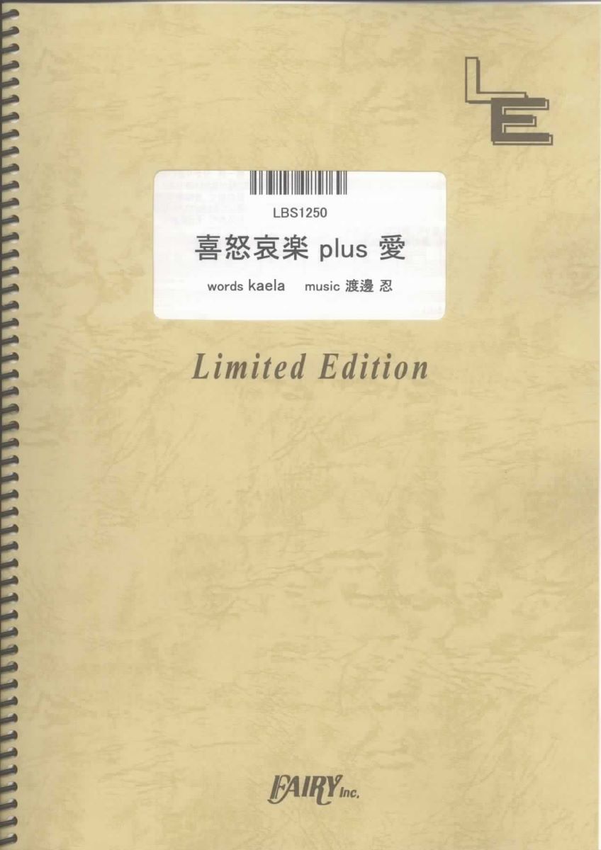 楽譜 LBS1250 喜怒哀楽 plus 愛／木村カエラ ／ フェアリーオンデマンド