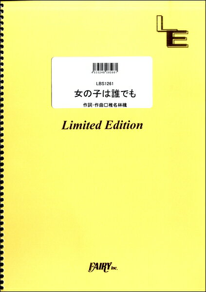 楽譜 LBS1261 女の子は誰でも／東京事変 ／ フェアリーオンデマンド