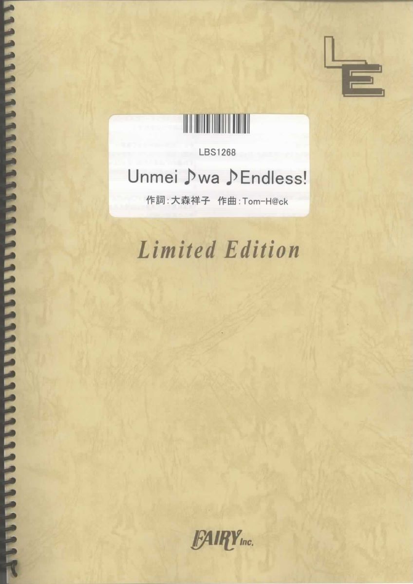 楽譜 LBS1268 Unmei♪wa♪Endless！／放課後ティータイム ／ フェアリーオンデマンド