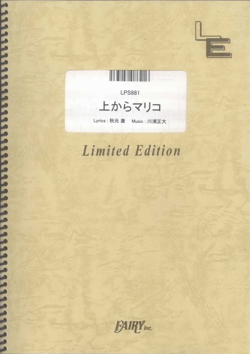 ポピュラーピアノピース【詳細情報】・ISBNコード：9784777660452・JANコード：4533248086216【収録曲】・LPS881 上からマリコ／AKB48※収録順は、掲載順と異なる場合がございます。【島村管理コード：15120230802】