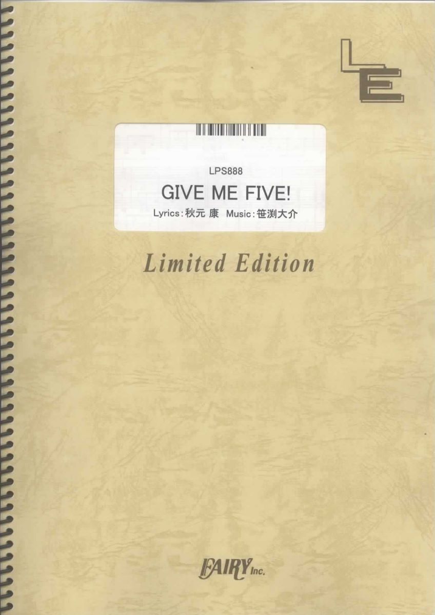 楽譜 LPS888 GIVE ME FIVE！／AKB48 ／ フェアリーオンデマンド