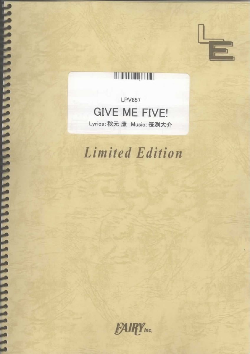 楽譜 LPV857 GIVE ME FIVE！／AKB48 ／ フェアリーオンデマンド