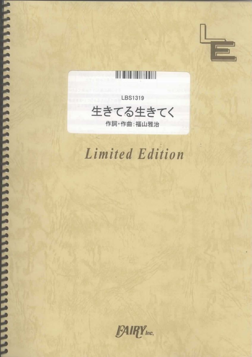 楽譜 LBS1319 生きてる生きてく／福山雅治 ／ フェアリーオンデマンド