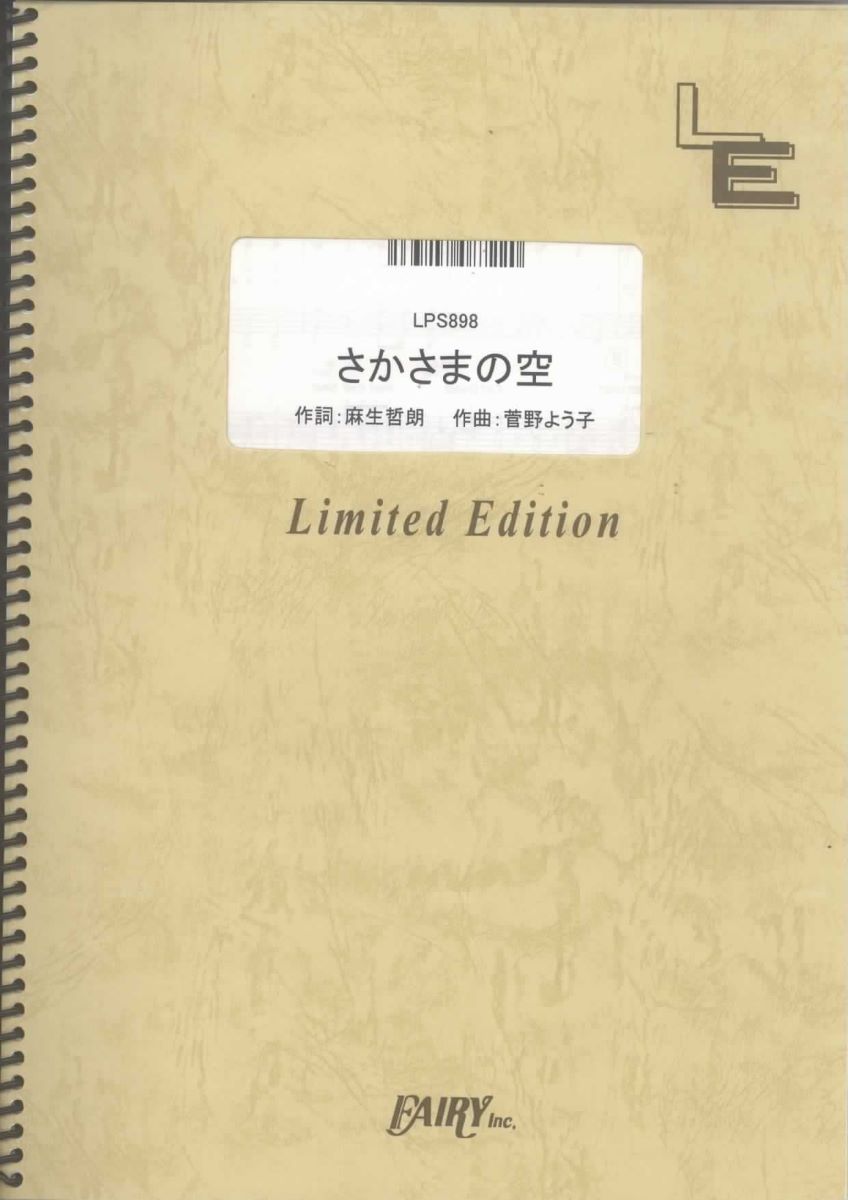 楽譜 LPS898 ピアノソロ さかさまの空／NHK連続テレビ小説「梅ちゃん先生」主題歌 ／ フェアリーオンデ..