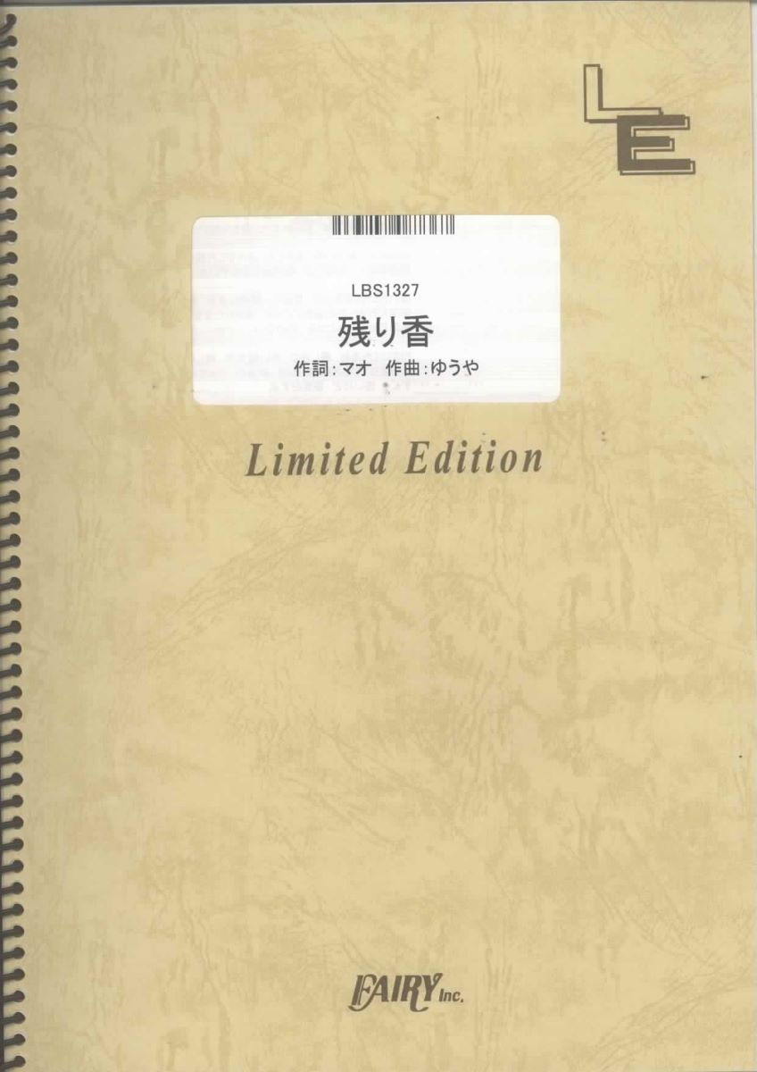 楽譜 LBS1327 残り香／シド ／ フェアリーオンデマンド