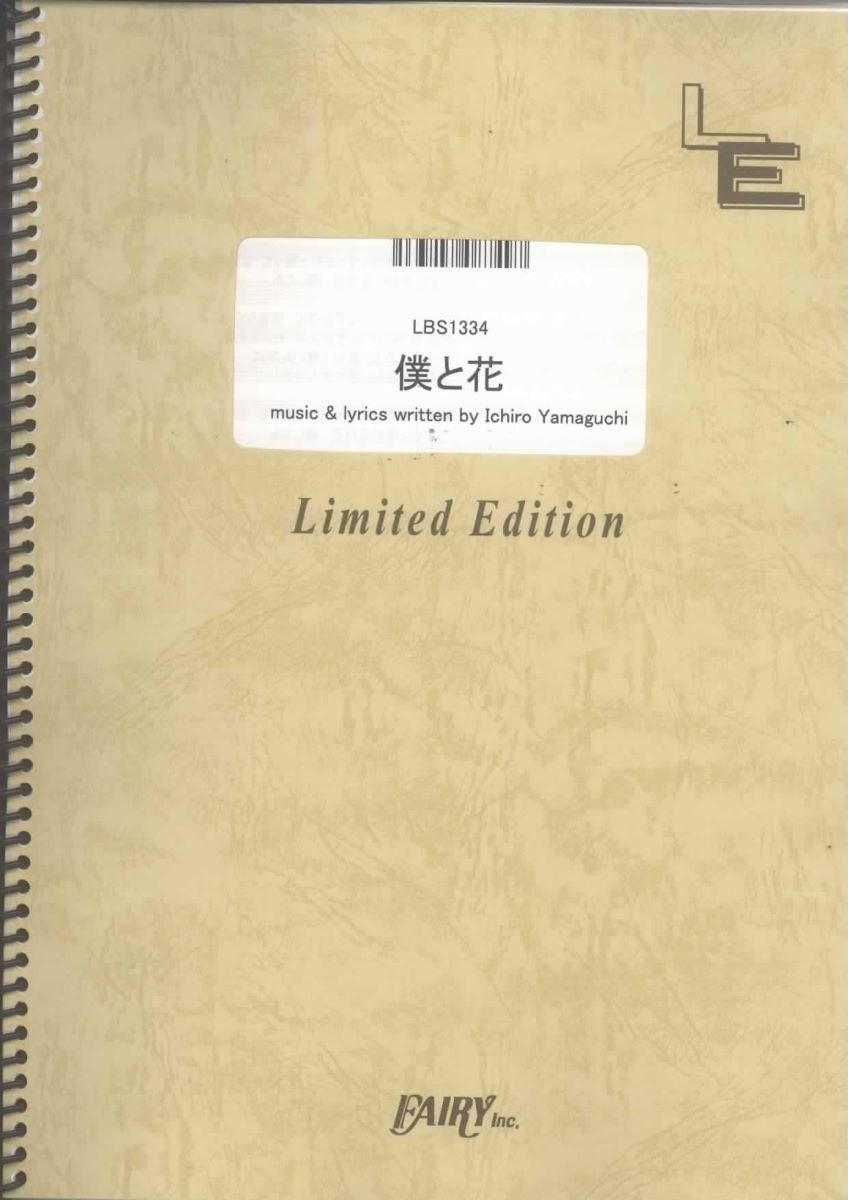 楽譜 LBS1334 僕と花／サカナクション ／ フェアリーオンデマンド