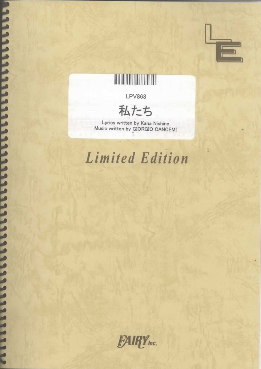 楽譜 LPV868 私たち／西野カナ ／ フェアリーオンデマンド